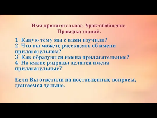 Имя прилагательное. Урок-обобщение. Проверка знаний. 1. Какую тему мы с вами