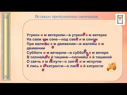 Вставьте пропущенные окончания. Утренн и м ветерком---в утренн е м ветерке