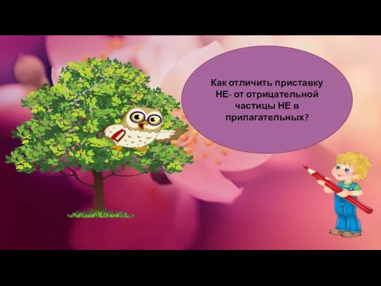 Как отличить приставку НЕ- от отрицательной частицы НЕ в прилагательных?