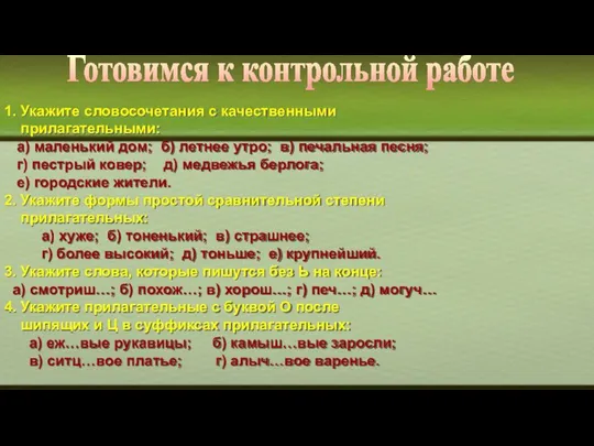 Готовимся к контрольной работе 1. Укажите словосочетания с качественными прилагательными: а)