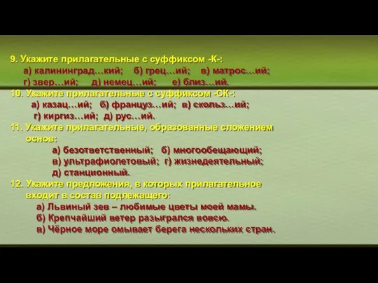 9. Укажите прилагательные с суффиксом -К-: а) калининград…кий; б) грец…ий; в)