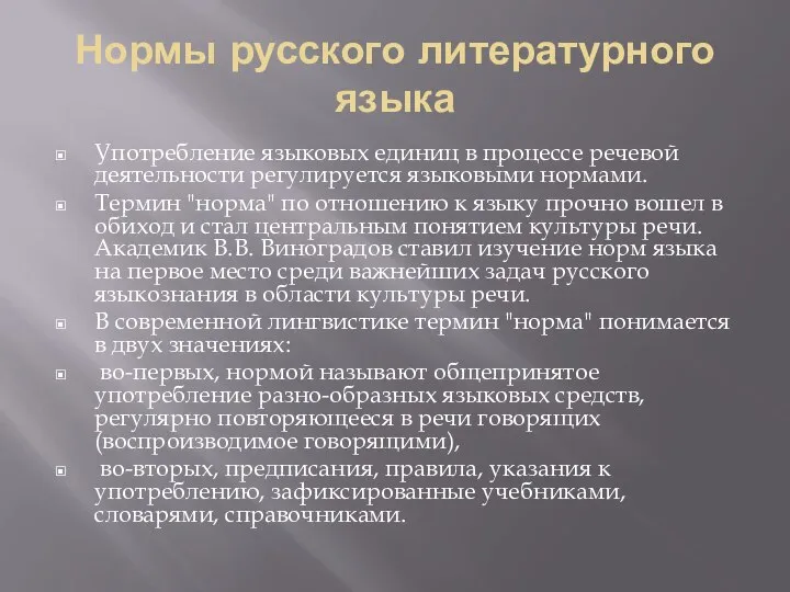 Нормы русского литературного языка Употребление языковых единиц в процессе речевой деятельности