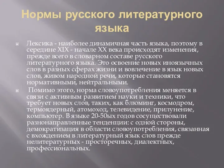 Нормы русского литературного языка Лексика - наиболее динамичная часть языка, поэтому