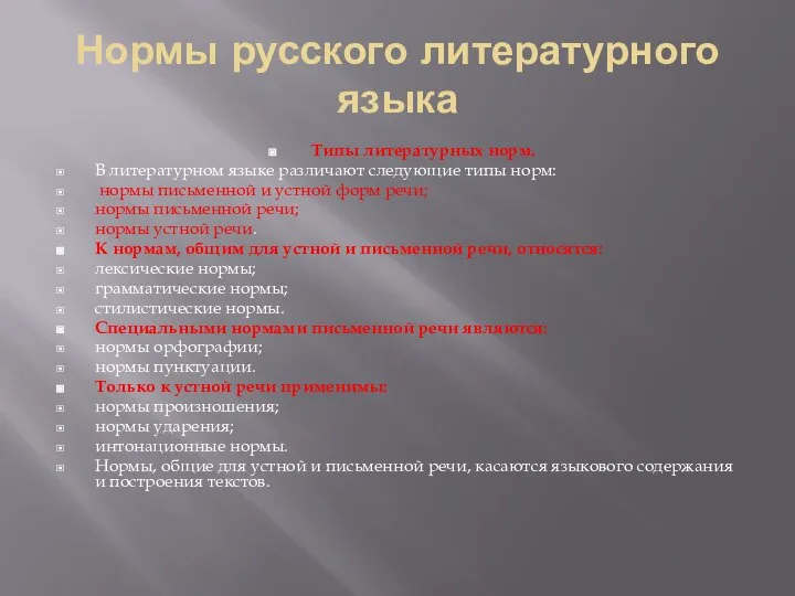 Нормы русского литературного языка Типы литературных норм. В литературном языке различают