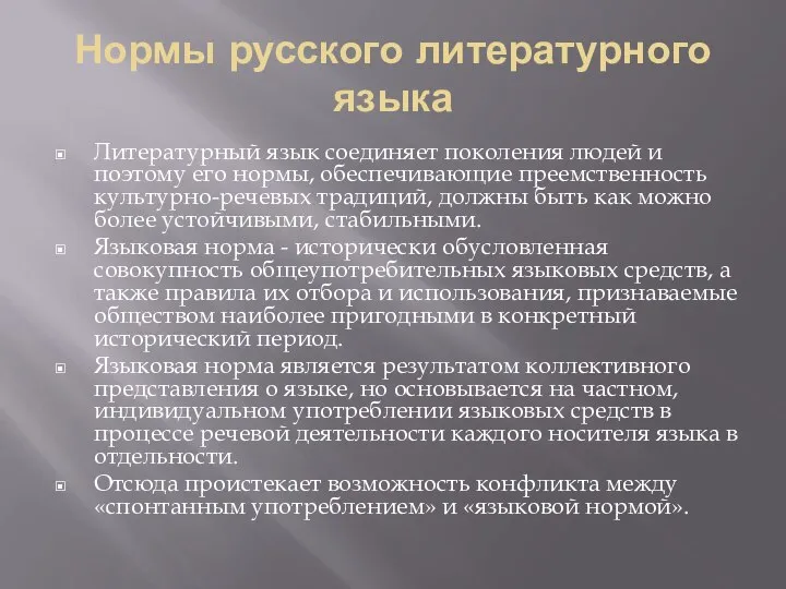 Нормы русского литературного языка Литературный язык соединяет поколения людей и поэтому