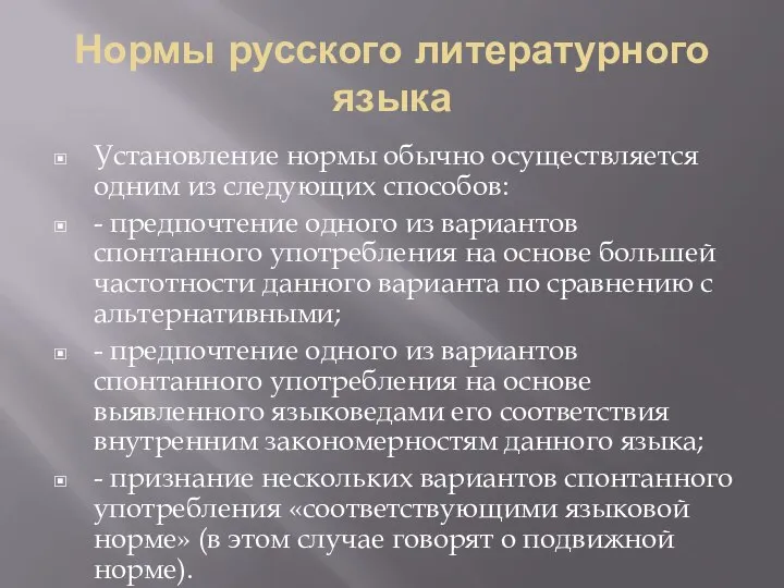 Нормы русского литературного языка Установление нормы обычно осуществляется одним из следующих