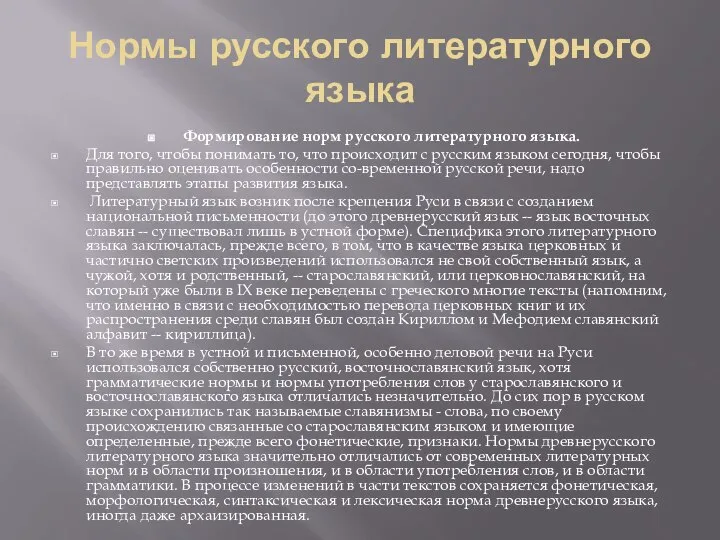 Нормы русского литературного языка Формирование норм русского литературного языка. Для того,