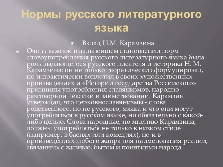 Нормы русского литературного языка Вклад Н.М. Карамзина Очень важной в дальнейшем