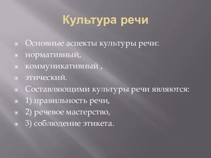 Культура речи Основные аспекты культуры речи: нормативный, коммуникативный , этический. Составляющими