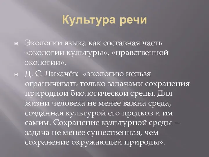 Культура речи Экологии языка как составная часть «экологии культуры», «нравственной экологии»,