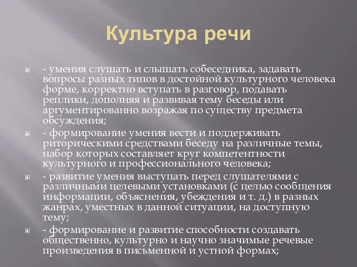 Культура речи - умения слушать и слышать собеседника, задавать вопросы разных