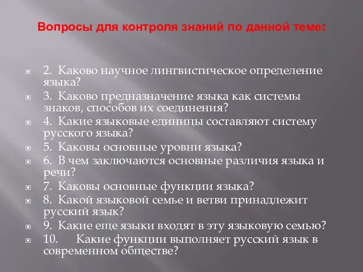 Вопросы для контроля знаний по данной теме: 2. Каково научное лингвистическое