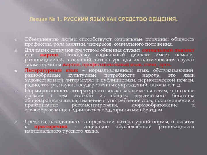 Лекция № 1. РУССКИЙ ЯЗЫК КАК СРЕДСТВО ОБЩЕНИЯ. Объединению людей способствуют