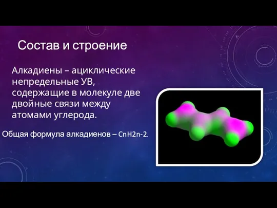 Состав и строение Алкадиены – ациклические непредельные УВ, содержащие в молекуле