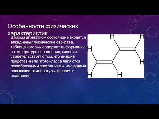 Особенности физических характеристик В каком агрегатном состоянии находятся алкадиены? Физические свойства,