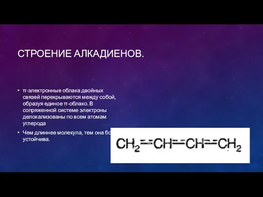 СТРОЕНИЕ АЛКАДИЕНОВ. π-электронные облака двойных связей перекрываются между собой, образуя единое