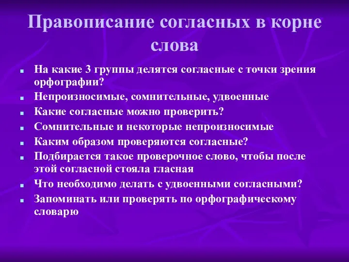 Правописание согласных в корне слова На какие 3 группы делятся согласные