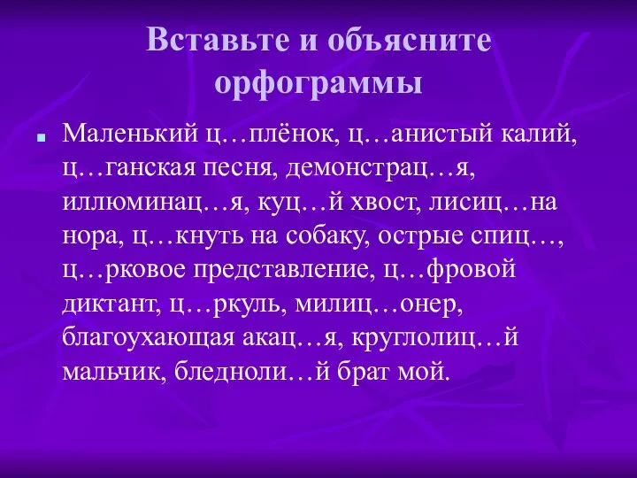 Вставьте и объясните орфограммы Маленький ц…плёнок, ц…анистый калий, ц…ганская песня, демонстрац…я,