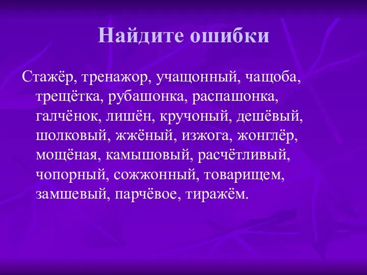 Найдите ошибки Стажёр, тренажор, учащонный, чащоба, трещётка, рубашонка, распашонка, галчёнок, лишён,