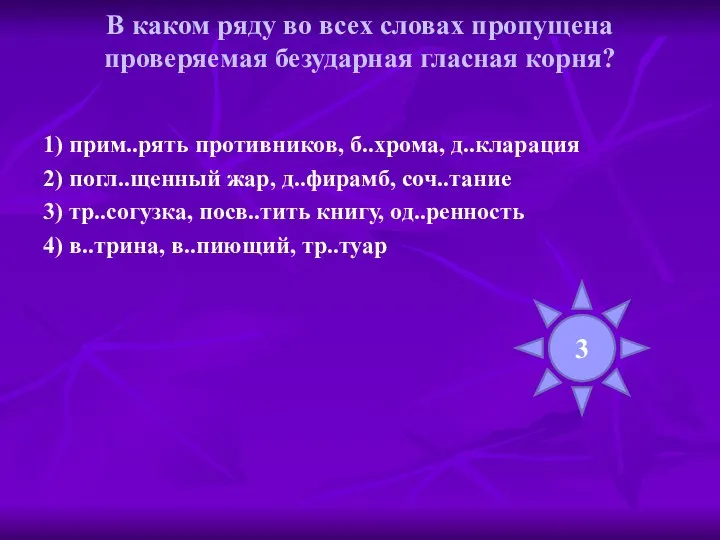 В каком ряду во всех словах пропущена проверяемая безударная гласная корня?