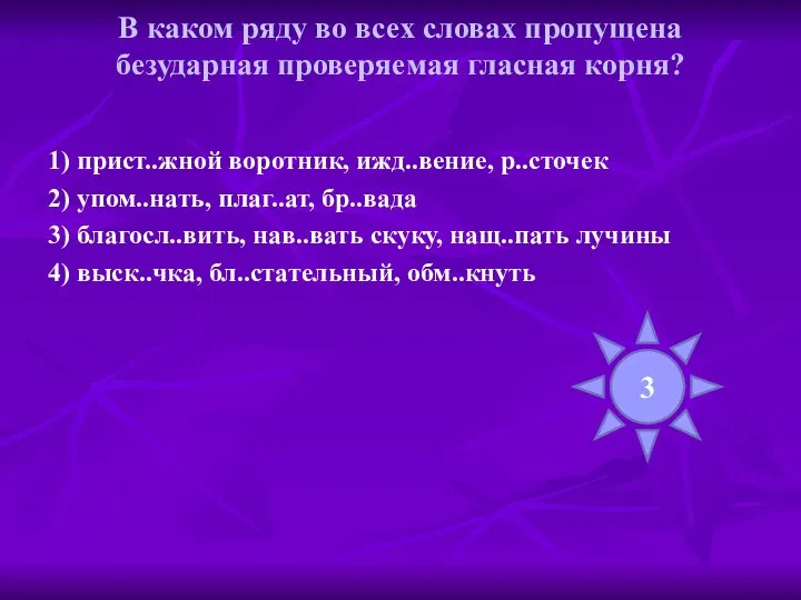 В каком ряду во всех словах пропущена безударная проверяемая гласная корня?