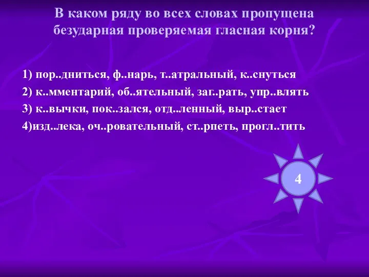 В каком ряду во всех словах пропущена безударная проверяемая гласная корня?