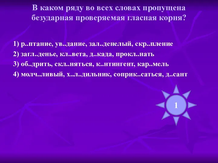 В каком ряду во всех словах пропущена безударная проверяемая гласная корня?