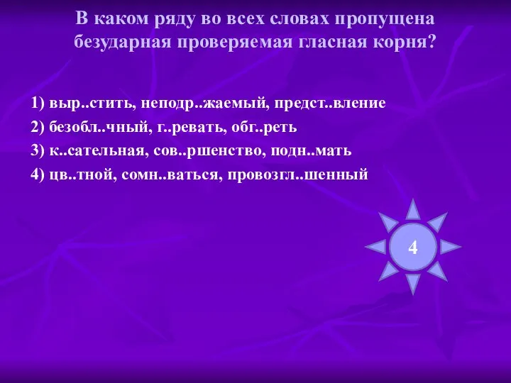 В каком ряду во всех словах пропущена безударная проверяемая гласная корня?