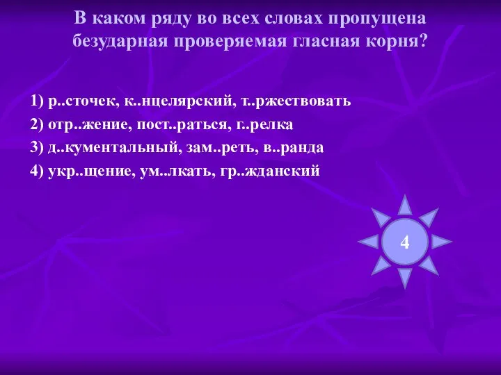 В каком ряду во всех словах пропущена безударная проверяемая гласная корня?