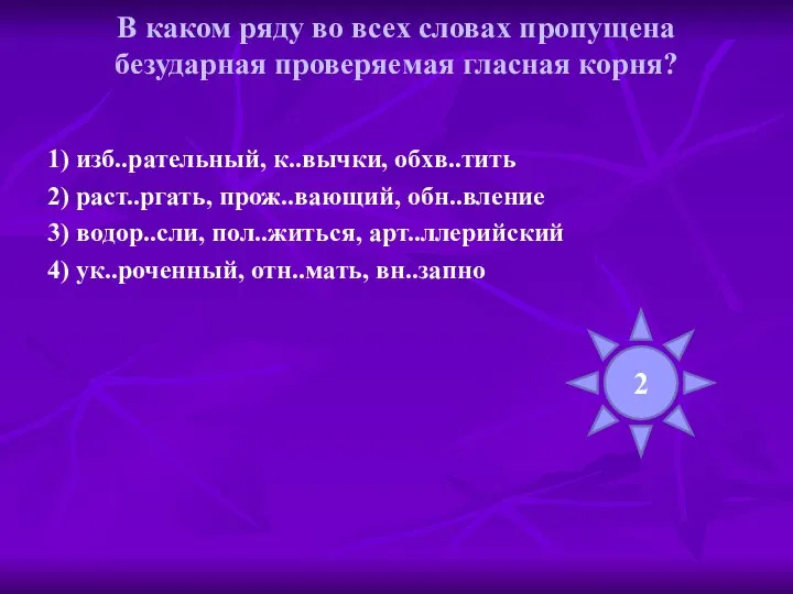 В каком ряду во всех словах пропущена безударная проверяемая гласная корня?