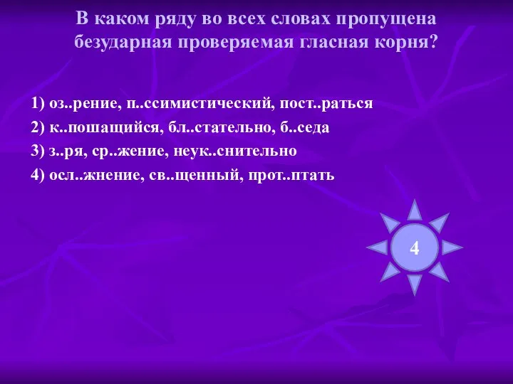 В каком ряду во всех словах пропущена безударная проверяемая гласная корня?