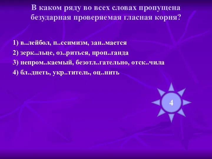 В каком ряду во всех словах пропущена безударная проверяемая гласная корня?