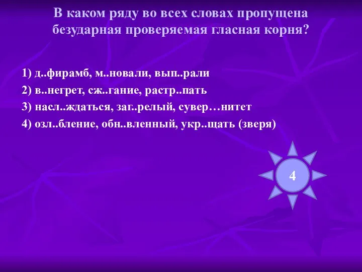 В каком ряду во всех словах пропущена безударная проверяемая гласная корня?