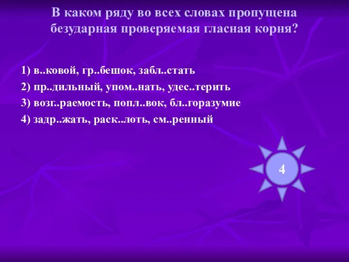 В каком ряду во всех словах пропущена безударная проверяемая гласная корня?