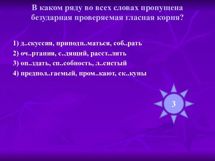 В каком ряду во всех словах пропущена безударная проверяемая гласная корня?