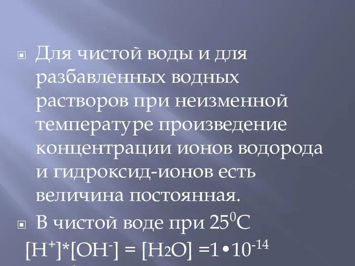 Для чистой воды и для разбавленных водных растворов при неизменной температуре