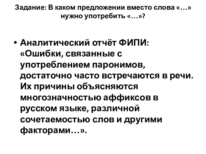 Задание: В каком предложении вместо слова «…» нужно употребить «…»? Аналитический