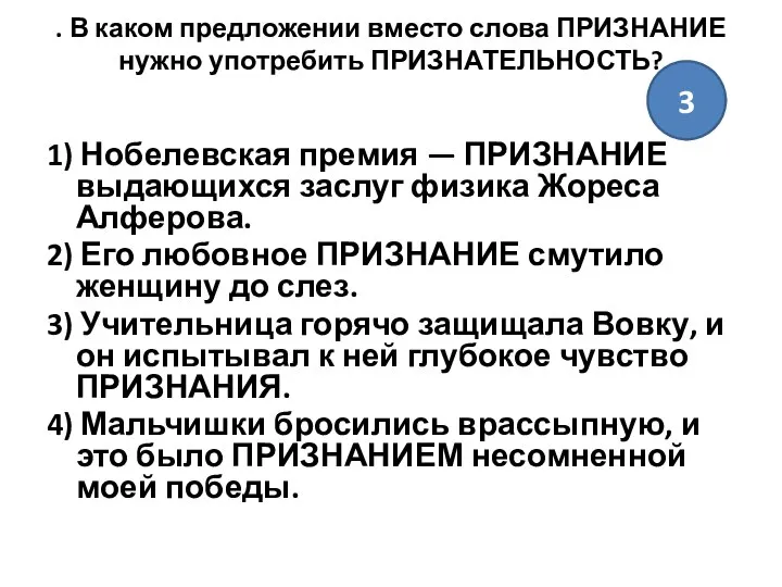 . В каком предложении вместо слова ПРИЗНАНИЕ нужно употребить ПРИЗНАТЕЛЬНОСТЬ? 1)