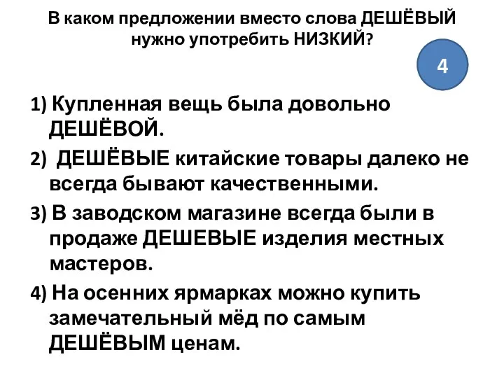 В каком предложении вместо слова ДЕШЁВЫЙ нужно употребить НИЗКИЙ? 1) Купленная