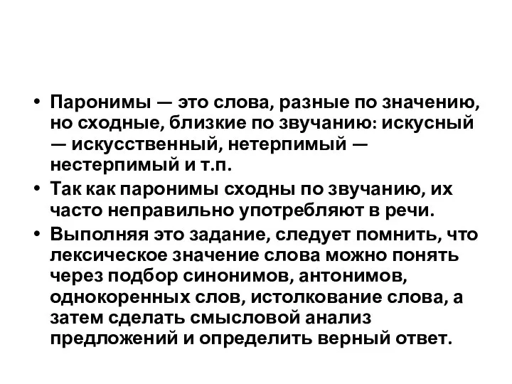 Паронимы — это слова, разные по значению, но сходные, близкие по