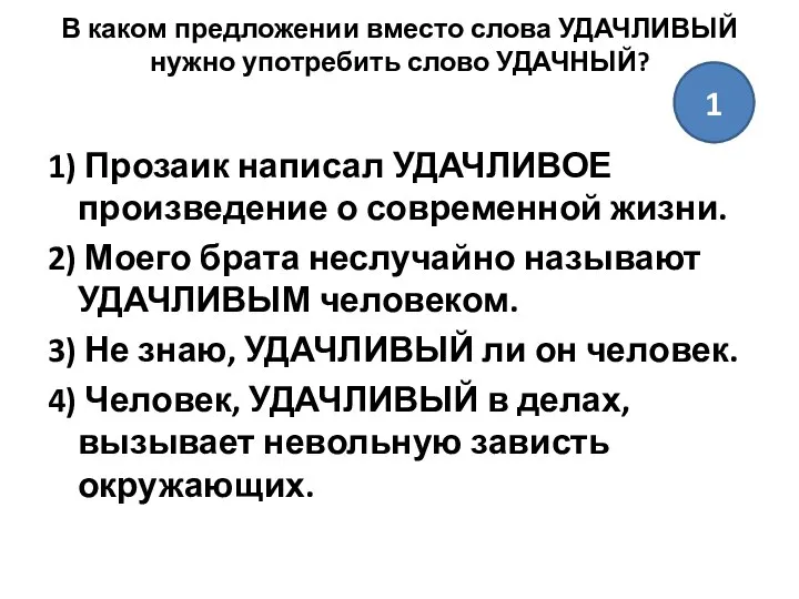 В каком предложении вместо слова УДАЧЛИВЫЙ нужно употребить слово УДАЧНЫЙ? 1)