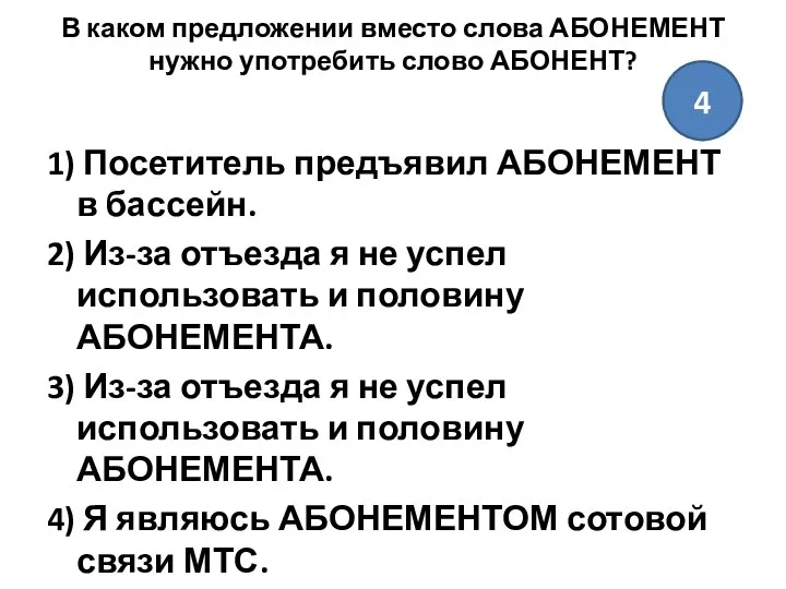 В каком предложении вместо слова АБОНЕМЕНТ нужно употребить слово АБОНЕНТ? 1)