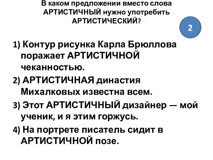 В каком предложении вместо слова АРТИСТИЧНЫЙ нужно употребить АРТИСТИЧЕСКИЙ? 1) Контур