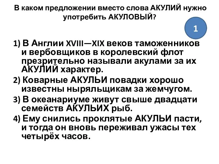 В каком предложении вместо слова АКУЛИЙ нужно употребить АКУЛОВЫЙ? 1) В