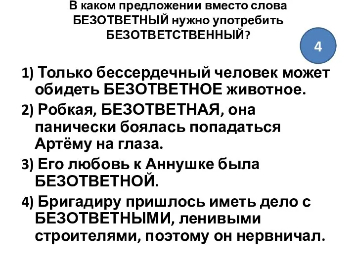 В каком предложении вместо слова БЕЗОТВЕТНЫЙ нужно употребить БЕЗОТВЕТСТВЕННЫЙ? 1) Только