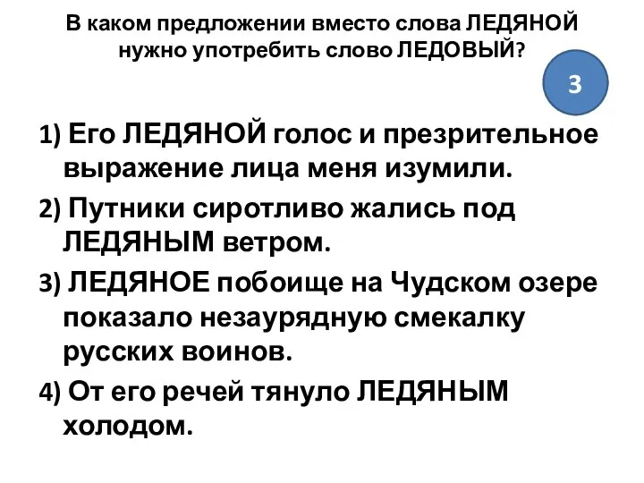 В каком предложении вместо слова ЛЕДЯНОЙ нужно употребить слово ЛЕДОВЫЙ? 1)