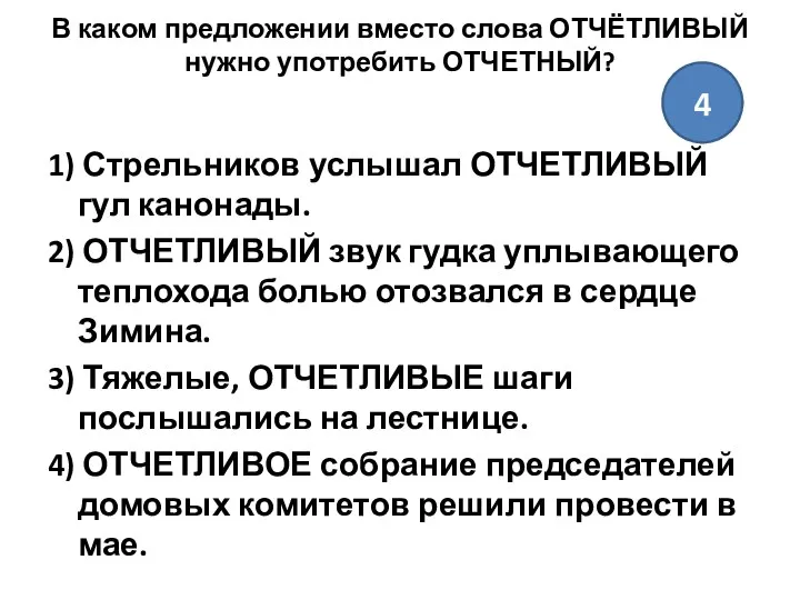 В каком предложении вместо слова ОТЧЁТЛИВЫЙ нужно употребить ОТЧЕТНЫЙ? 1) Стрельников