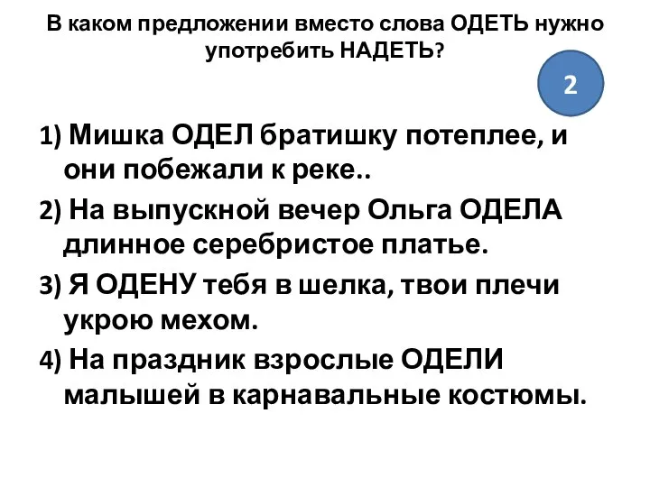 В каком предложении вместо слова ОДЕТЬ нужно употребить НАДЕТЬ? 1) Мишка