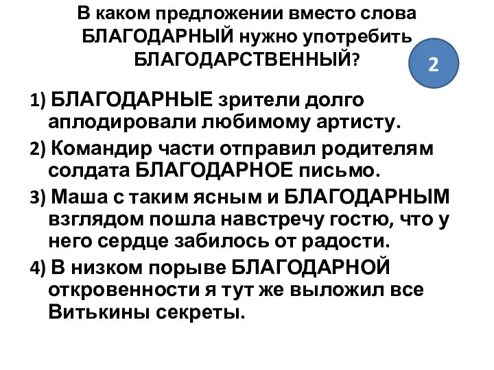 В каком предложении вместо слова БЛАГОДАРНЫЙ нужно употребить БЛАГОДАРСТВЕННЫЙ? 1) БЛАГОДАРНЫЕ