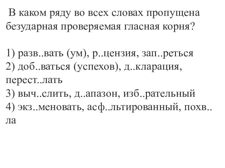 В каком ряду во всех словах пропущена безударная проверяемая гласная корня?